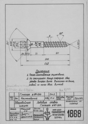 1868_ЗверобойнаяШхуна_ЛедоваяОковка_Глухарь10x100_1952